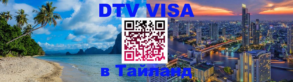 DTV Visa Thailand — прайс и условия, виза без дополнительных документов - 