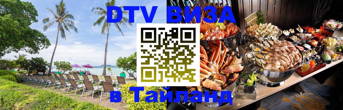 DTV Виза в Тайланд для россиян 