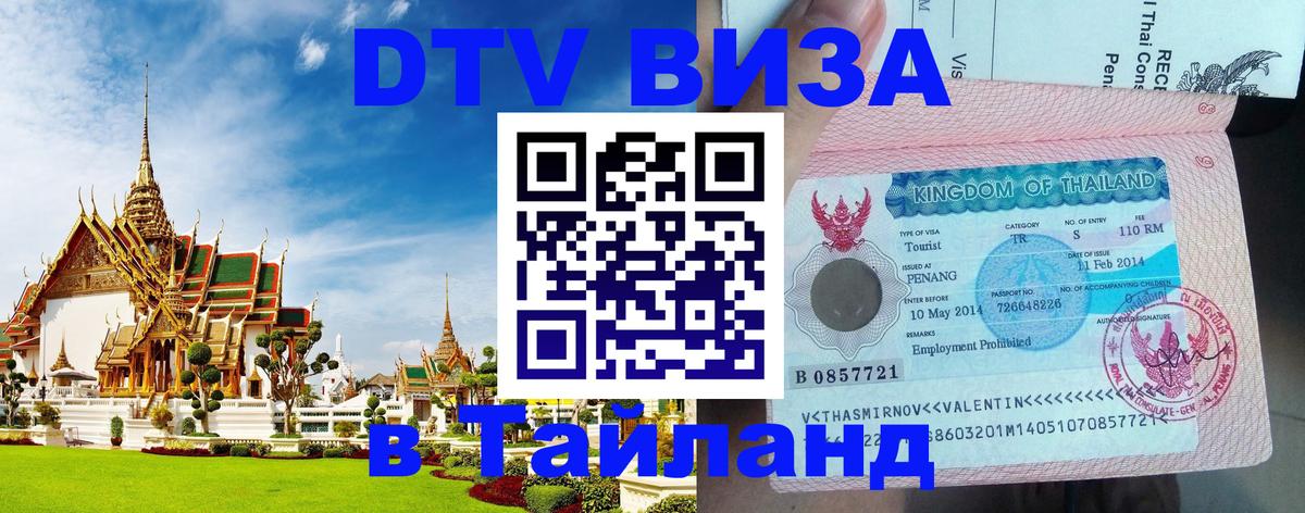 Электронная виза DTV в Тайланд 